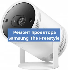 Замена линзы на проекторе Samsung The Freestyle в Москве